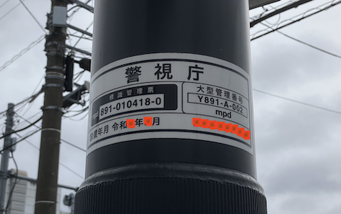 標識を壊してしまった方向けの問い合せで示す標識管理番号サンプル画像.png