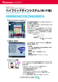 ハイブリッドサインシステム【Wi-Fi型】のカタログ