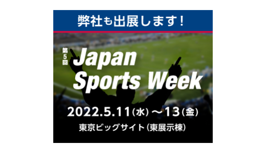 Japan Sports Week「スポーツ施設EXPO」に出展します！