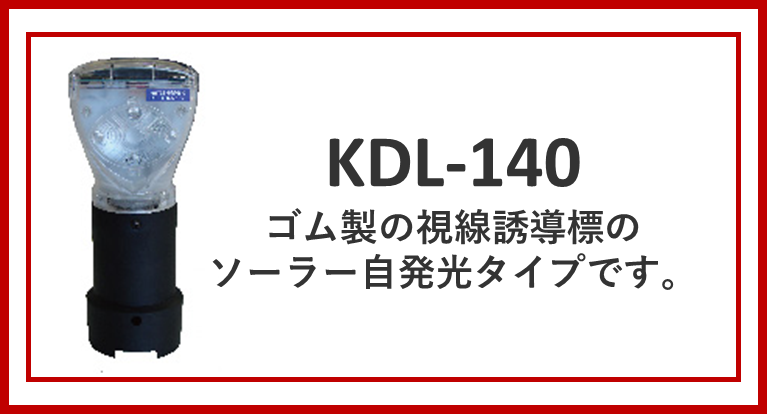 ゴム製の視線誘導標(自発光タイプ)KDL-140販売再開のお知らせ
