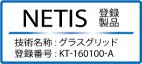 NETIS登録商品、グラスグリット