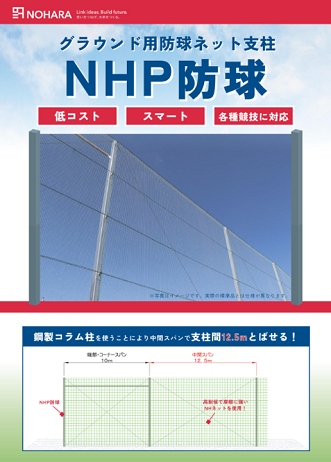 NHP防球カタログ