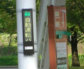 アークノハラ_横浜ズーラシア、自動運転バス実証実験への技術協力1