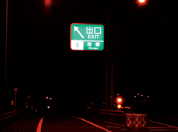 東日本高速道路株式会社（東北支社）【八戸道　南郷IC】（夜間）