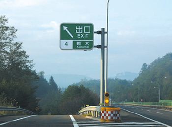 東日本高速道路株式会社（東北支社）【八戸道　軽米IC】（昼間）