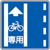 （327の4の2）普通自転車専用通行帯