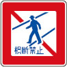 （332）歩行者横断禁止